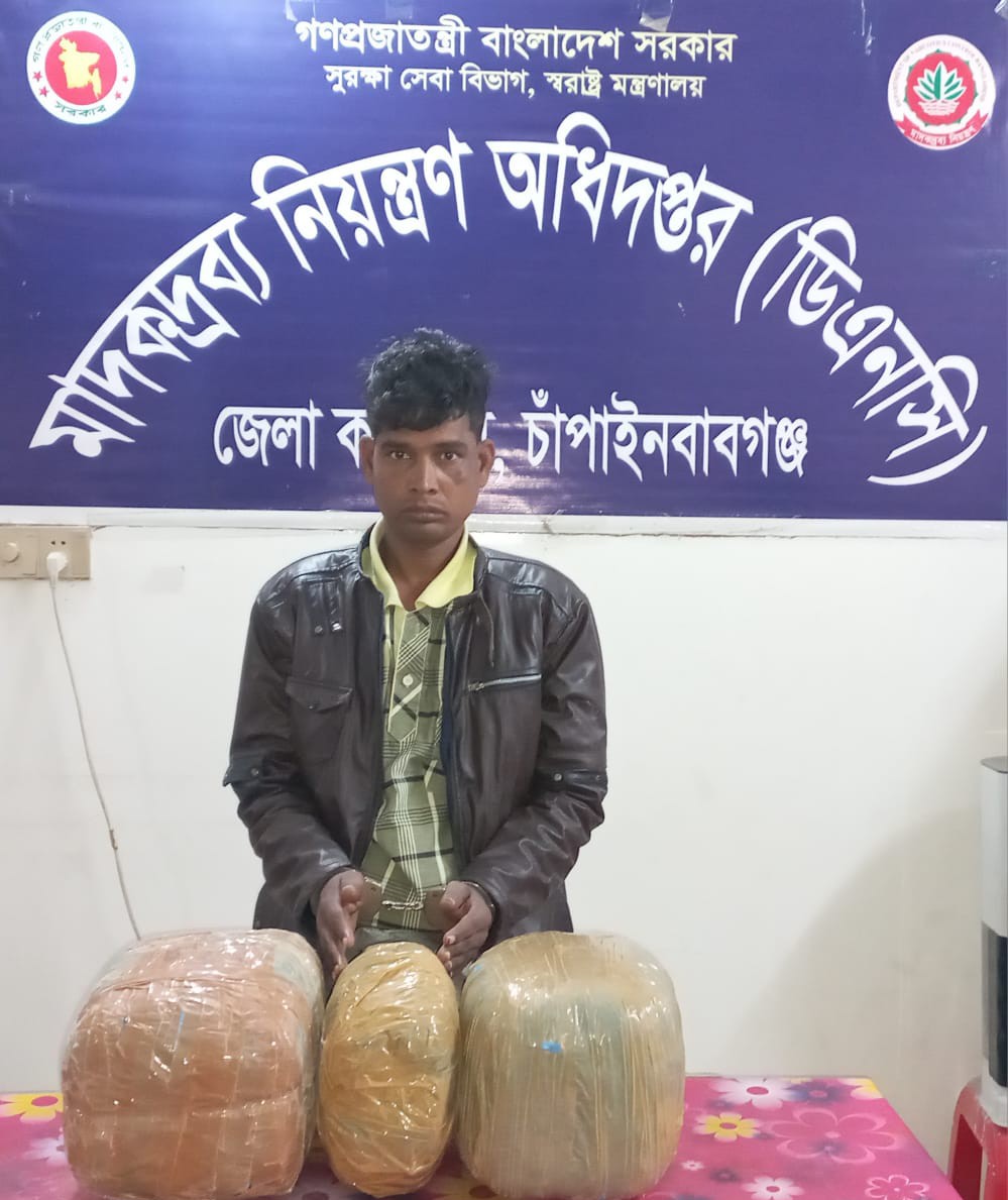 জেলা মাদকদ্রব্য নিয়ন্ত্রণ অধিদপ্তরের অভিযান চাঁপাইনবাবগঞ্জে ১০ কেজি গাঁজাসহ গ্রেপ্তার ১